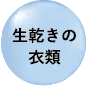 生乾きの衣類