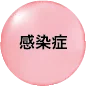 感染症