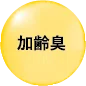 加齢臭