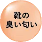 靴の臭い匂い